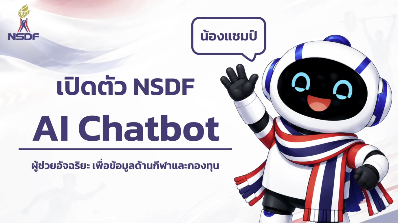  มาดูกันว่า NSDF AI Chatbot จะช่วยให้การค้นหาข้อมูลด้านกีฬาเป็นเรื่องง่ายได้อย่างไร?