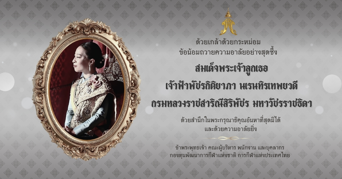 น้อมถวายความอาลัยอย่างสุดซึ้ง แด่ สมเด็จพระเจ้าลูกเธอ เจ้าฟ้าพัชรกิติยาภา นเรนทิราเทพยวดี กรมหลวงราชสาริณีสิริพัชร มหาวัชรราชธิดา